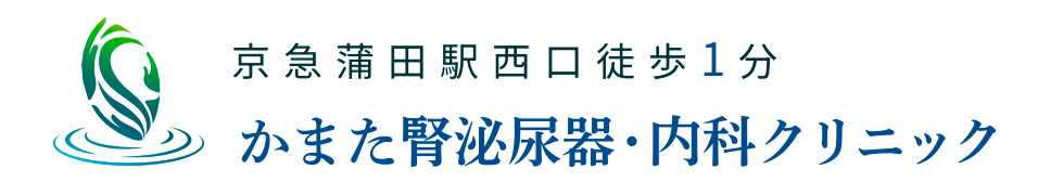 かまた腎泌尿器・内科クリニック